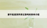 都不能查到开房记录吗的简单介绍