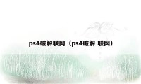 ps4破解联网（ps4破解 联网）