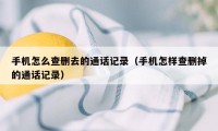 手机怎么查删去的通话记录（手机怎样查删掉的通话记录）