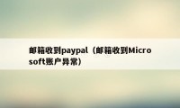 邮箱收到paypal（邮箱收到Microsoft账户异常）