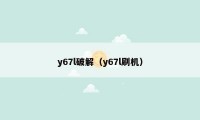 y67l破解（y67l刷机）