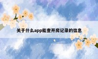 关于什么app能查开房记录的信息