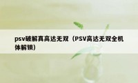 psv破解真高达无双（PSV高达无双全机体解锁）