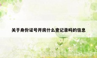 关于身份证号开房什么查记录吗的信息