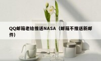 QQ邮箱老给推送NASA（邮箱不推送新邮件）