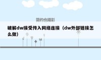 破解dw接受传入网络连接（dw外部链接怎么做）