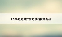 2000万免费开房记录的简单介绍