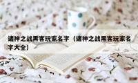 诸神之战黑客玩家名字（诸神之战黑客玩家名字大全）