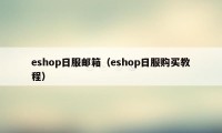 eshop日服邮箱（eshop日服购买教程）