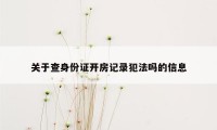 关于查身份证开房记录犯法吗的信息