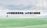 wlfi破解黑客网站（wlfi暴力破解器）