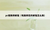 pc端换绑邮箱（电脑绑定的邮箱怎么换）