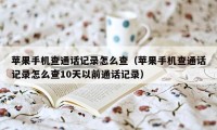 苹果手机查通话记录怎么查（苹果手机查通话记录怎么查10天以前通话记录）