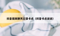 抖音搞笑聊天记录卡点（抖音卡点说说）