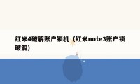 红米4破解账户锁机（红米note3账户锁破解）