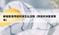 邮箱登录传说对决怎么注销（传说对决登录账号）