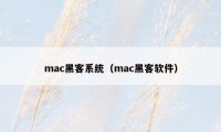 mac黑客系统（mac黑客软件）