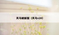 天马破解版（天马v20）