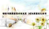 哪些书跟黑客技术有关系（成为黑客的几本书）