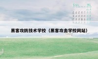 黑客攻防技术学校（黑客攻击学校网站）