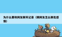 为什么要和网友聊天记录（跟网友怎么聊出感情）