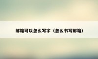 邮箱可以怎么写字（怎么书写邮箱）