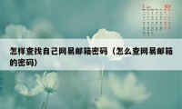 怎样查找自己网易邮箱密码（怎么查网易邮箱的密码）