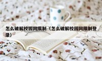 怎么破解校园网限制（怎么破解校园网限制登录）