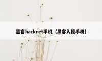 黑客hacknet手机（黑客入侵手机）