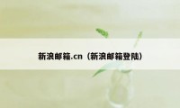 新浪邮箱.cn（新浪邮箱登陆）