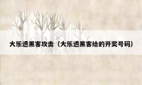 大乐透黑客攻击（大乐透黑客给的开奖号码）