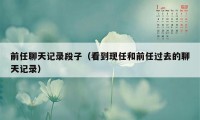 前任聊天记录段子（看到现任和前任过去的聊天记录）