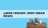 qq密码改了邮箱会变吗（密码改了邮箱会变吗安全吗）