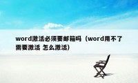 word激活必须要邮箱吗（word用不了需要激活 怎么激活）