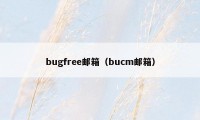 bugfree邮箱（bucm邮箱）