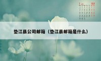 垫江县公司邮箱（垫江县邮箱是什么）