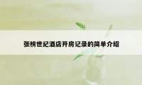 张榜世纪酒店开房记录的简单介绍