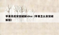 苹果系统安装破解idea（苹果怎么安装破解版）