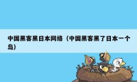 中国黑客黑日本网络（中国黑客黑了日本一个岛）