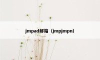 jmpad邮箱（jmpjmpn）