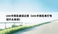 sim卡拔出通话记录（sim卡拔出来打电话什么反应）