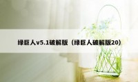 绿巨人v5.1破解版（绿巨人破解版20）