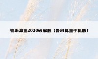 鲁班算量2020破解版（鲁班算量手机版）