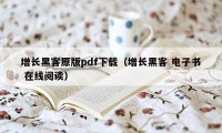 增长黑客原版pdf下载（增长黑客 电子书 在线阅读）