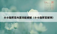 小小指挥官内置功能破解（小小指挥官解锁）