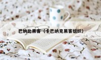 巴纳比黑客（卡巴纳克黑客组织）