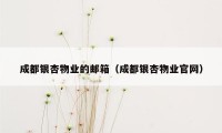 成都银杏物业的邮箱（成都银杏物业官网）