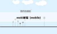 mobi邮箱（mobile）