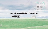 excel2007破解版（excel2013破解版）