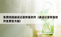 免费找回通话记录恢复软件（通话记录恢复软件免费官方版）